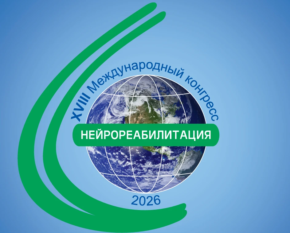 ФНКЦ РР представил инновационный спектр реабилитационных технологий на международном конгрессе «Нейр