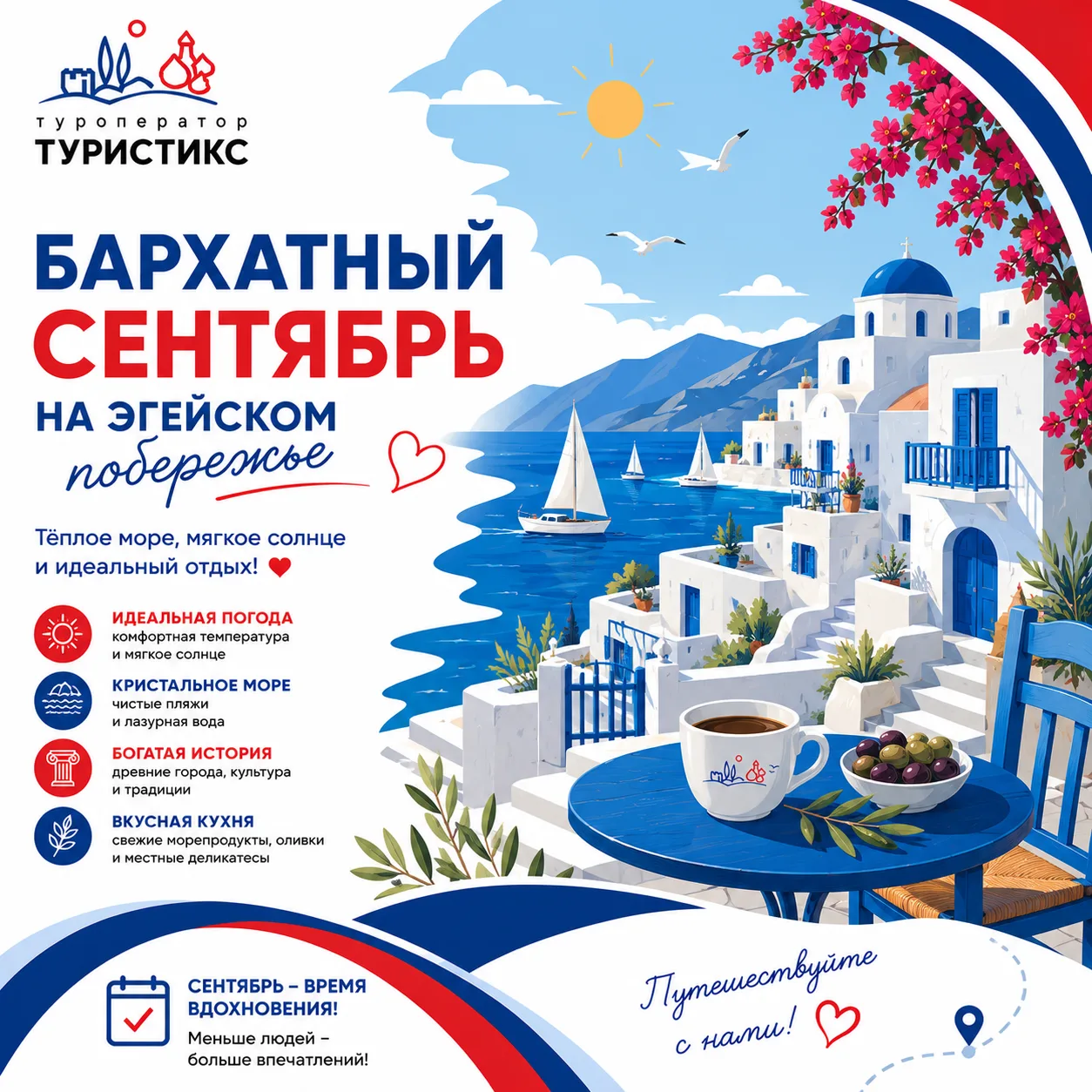 🌅 БАРХАТНЫЙ СЕНТЯБРЬ НА ЭГЕЙСКОМ ПОБЕРЕЖЬЕ:
 ЛОВИТЕ ЛУЧШИЕ ПРЕДЛОЖЕНИЯ!

Жара спадает, солнце стано