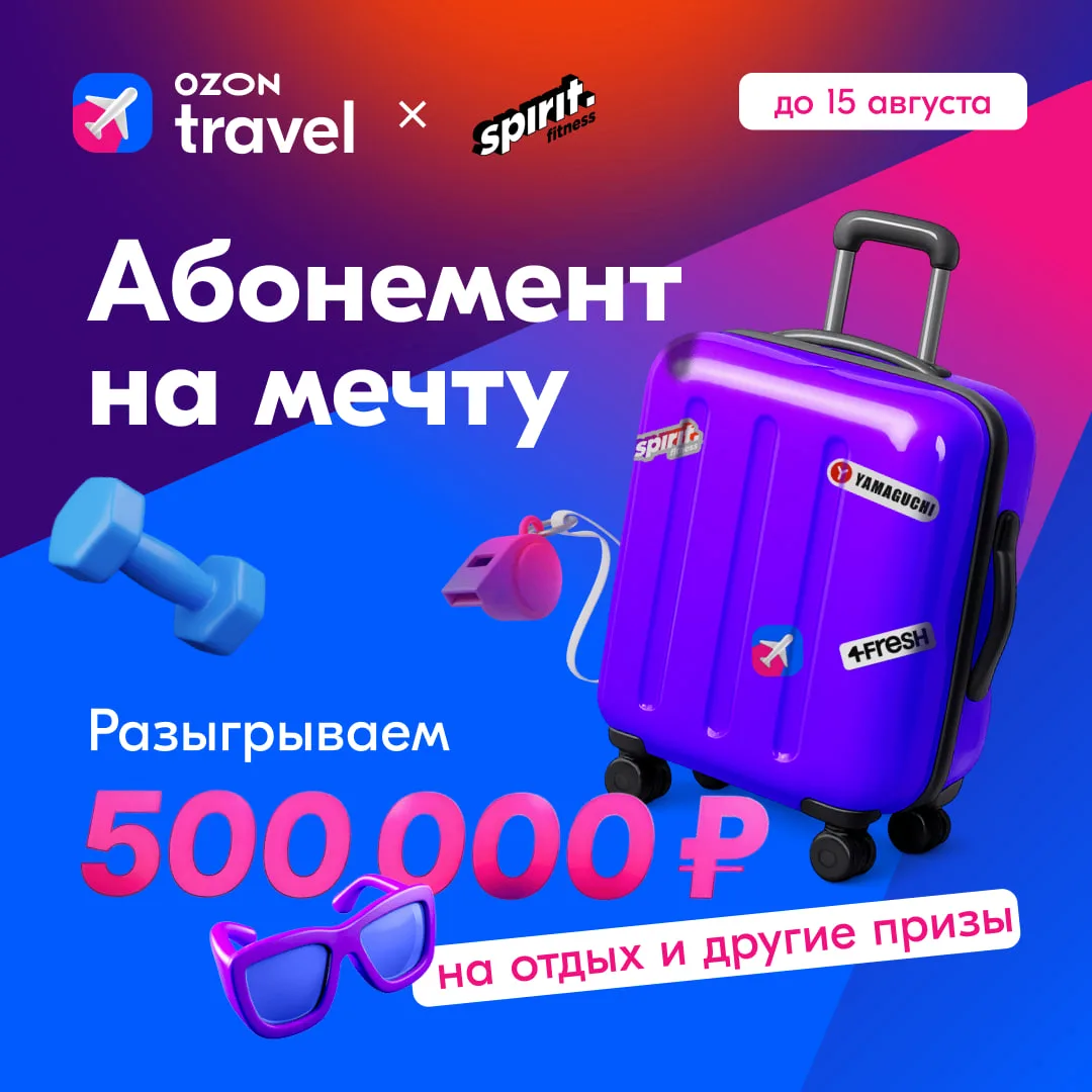 Ещё подход — и присоединяйтесь к участию в розыгрыше от Ozon Travel x Spirit Fitness! 🏋️

Купите аб