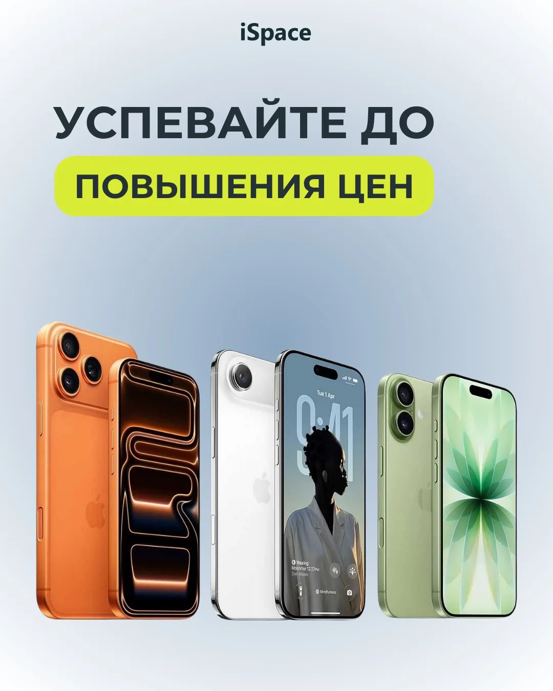 Актуальные цены в iSpace!📱

Нашли в другом магазине устройство дешевле? Скорее пишите нам и мы сдел