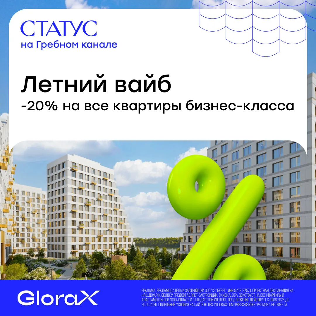 СТАТУС на Гребном канале. Летний вайб -20% на все лоты

СТАТУС на Гребном канале от GloraX — жить св