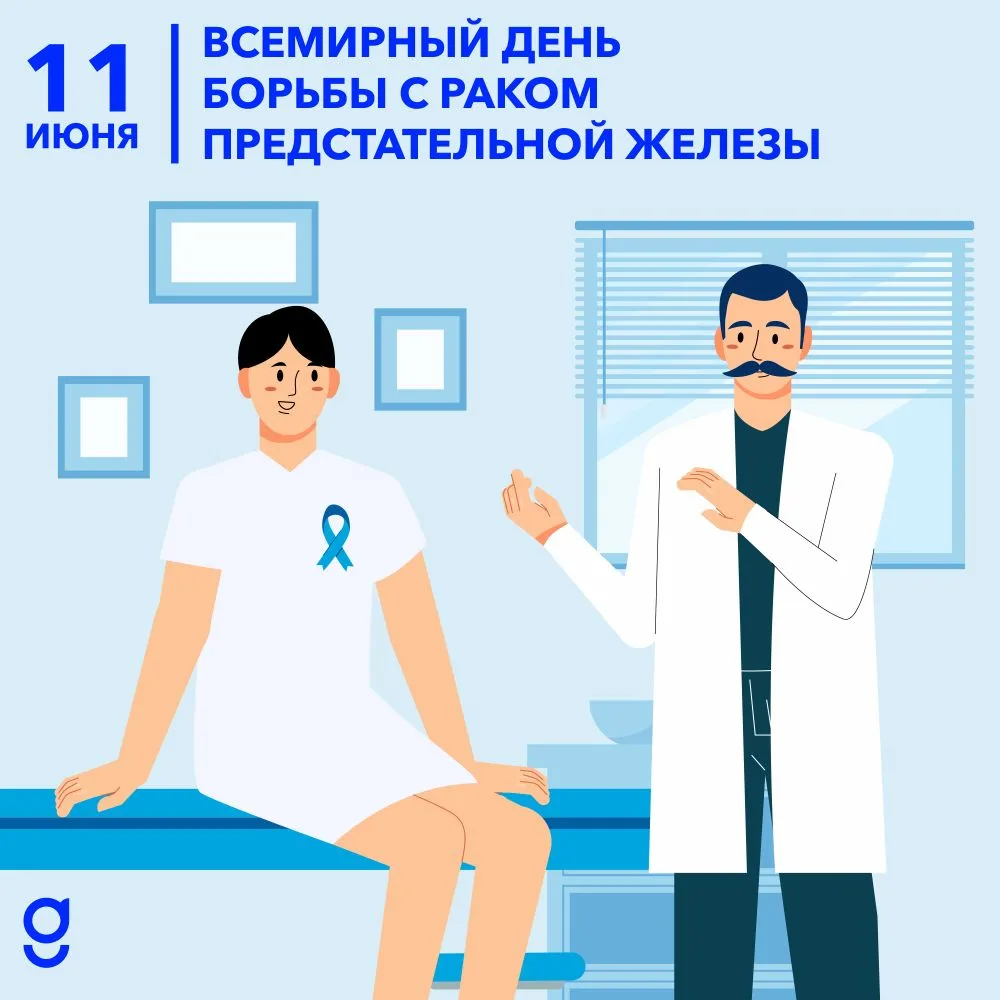 Всемирный день борьбы с раком предстательной железы

Рак предстательной железы - одно из самых распр
