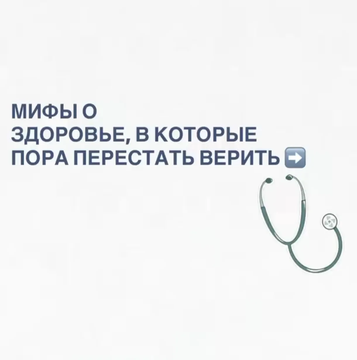 Мифы о здоровье? На старт, внимание, разоблачение! 🚀 


*имеются противопоказания, необходима консу