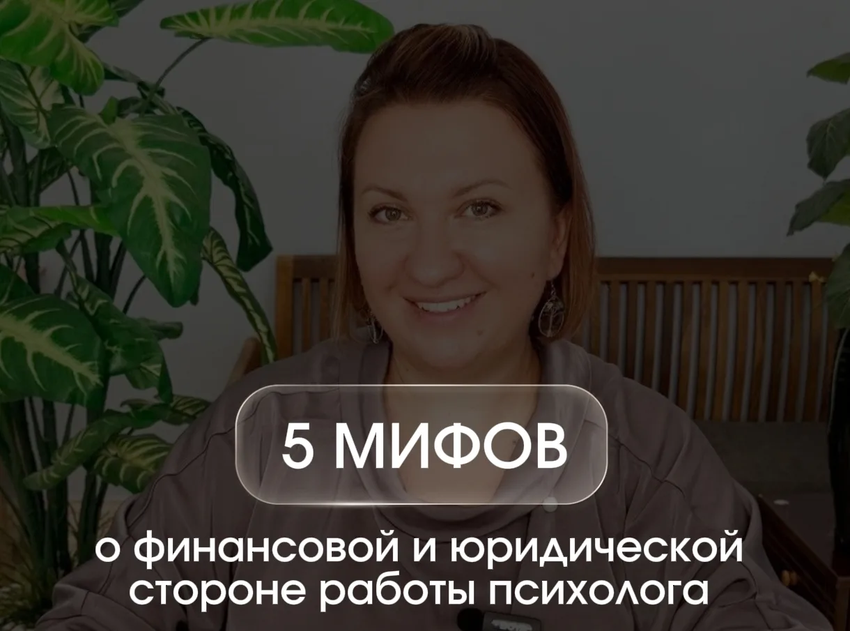 5 мифов о юридической и финансовой стороне работы психолога

 Миф №1
«Если я хороший специалист, ник