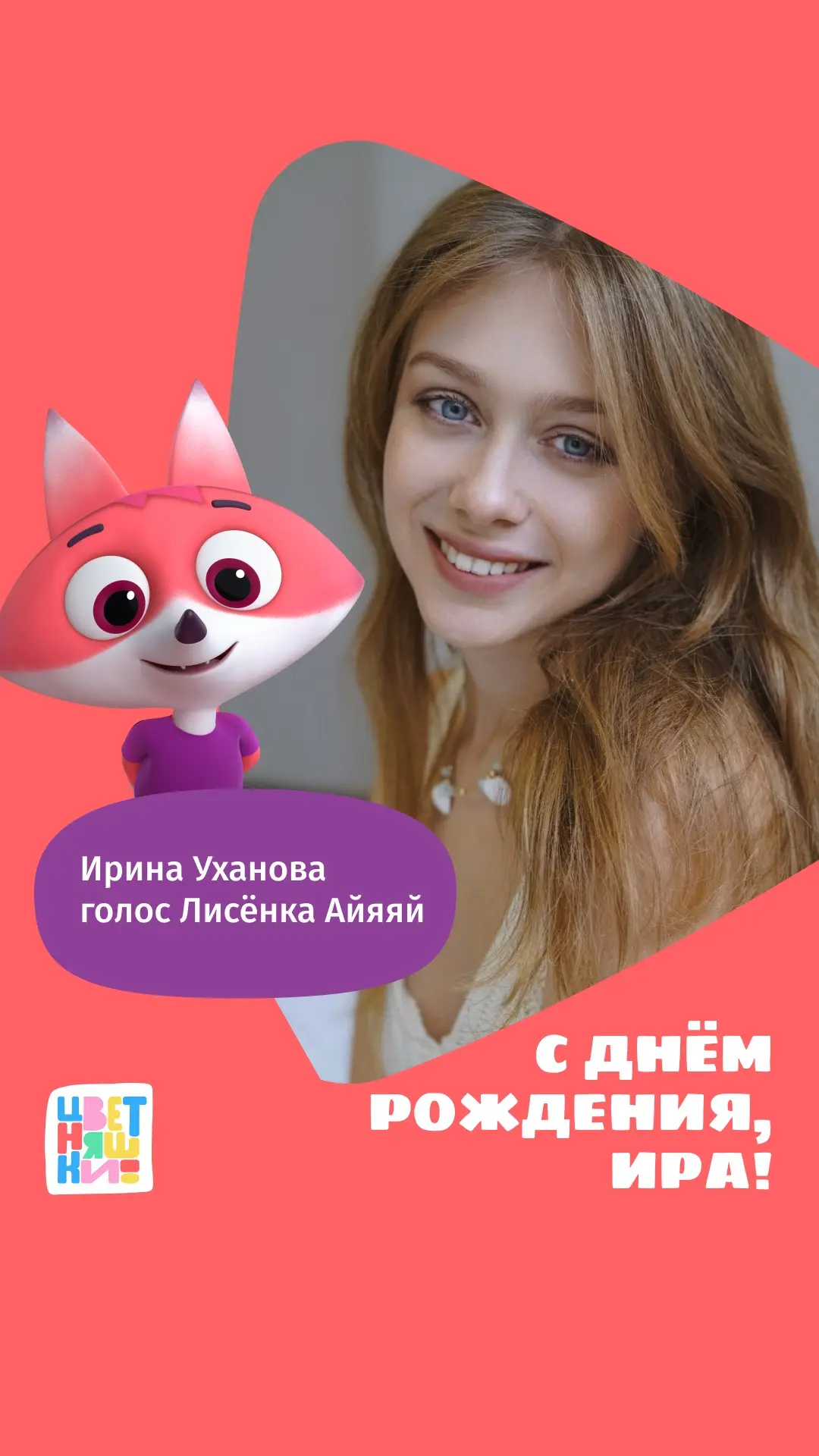 🎉Сегодня день рождения у актрисы Иры Ухановой!

🦊Именно её голосом разговаривает и поёт самый акти