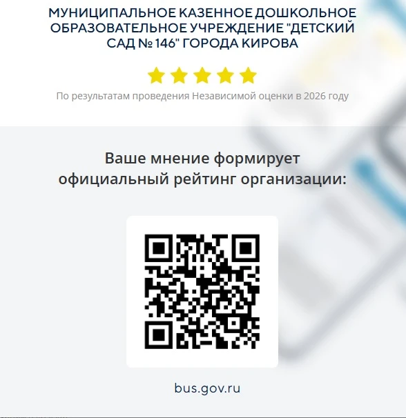 📌Уважаемые родители!Просим вас оценить УСЛОВИЯ предоставления услуг в МКДОУ № 146. 

📱Для этого на