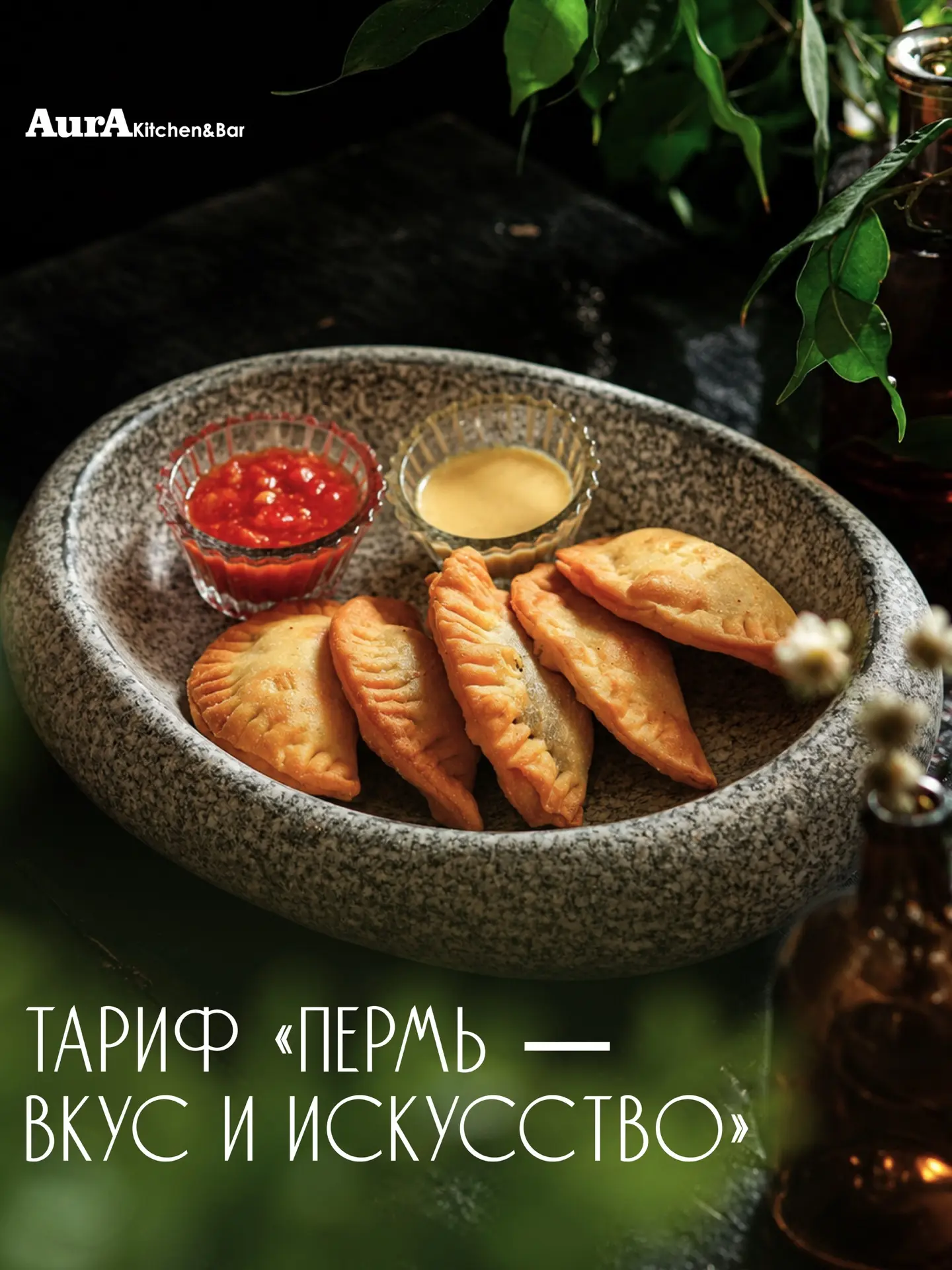 Если вы любите ужинать в AurA Kitchen & Bar, возможно, вам будет интересно узнать еще об одной нашей