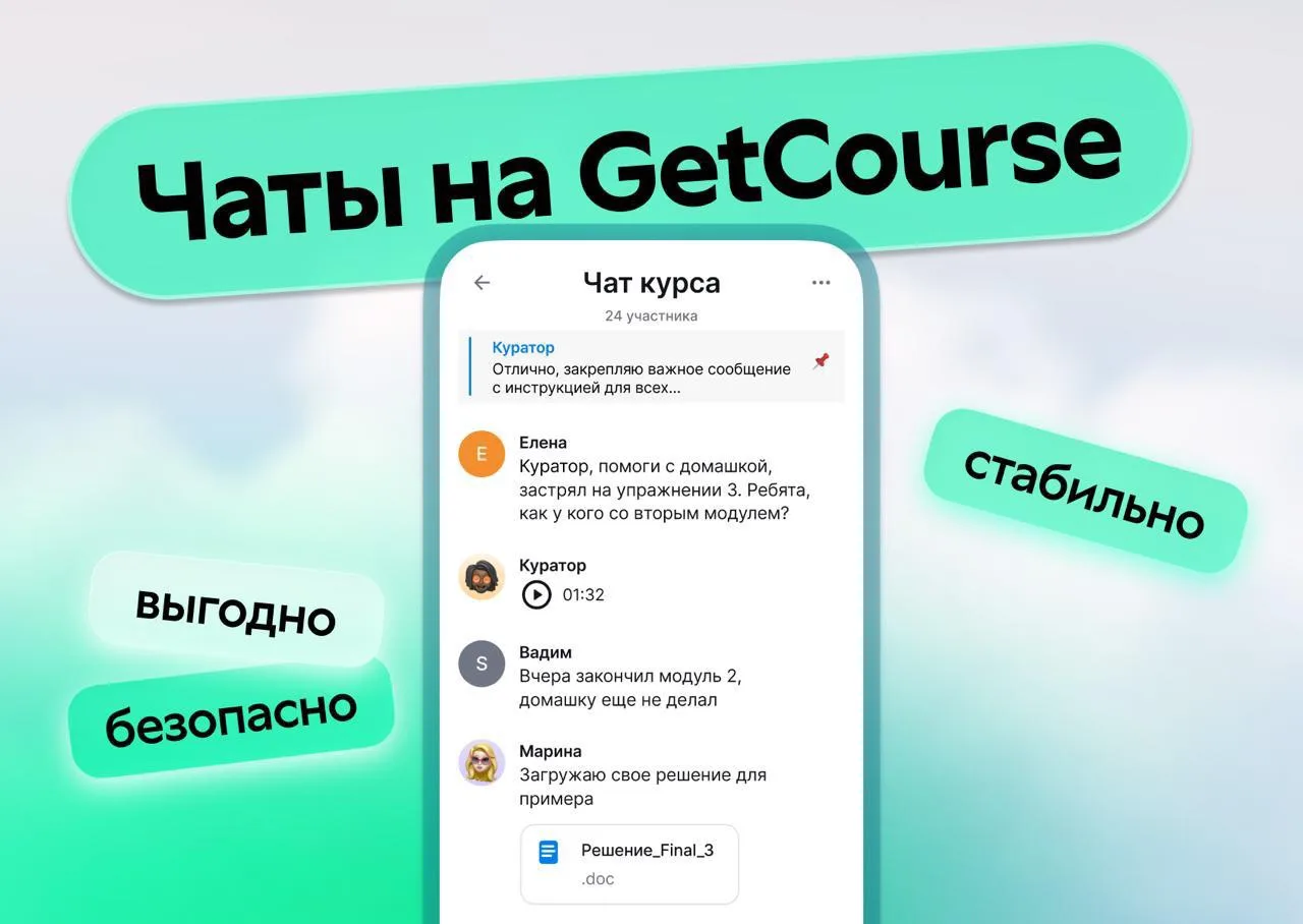 Чаты на GetCourse: обучение и общение в единой экосистеме👨‍🎓

Вопрос на засыпку: будет ли доволен 