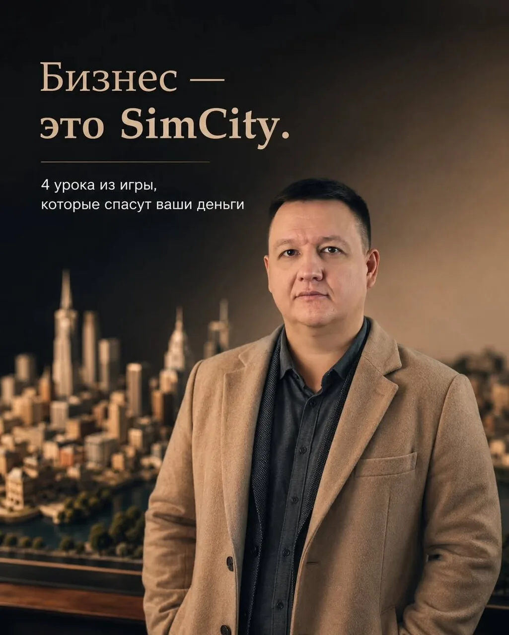 SimCity учит бизнесу лучше многих учебников.