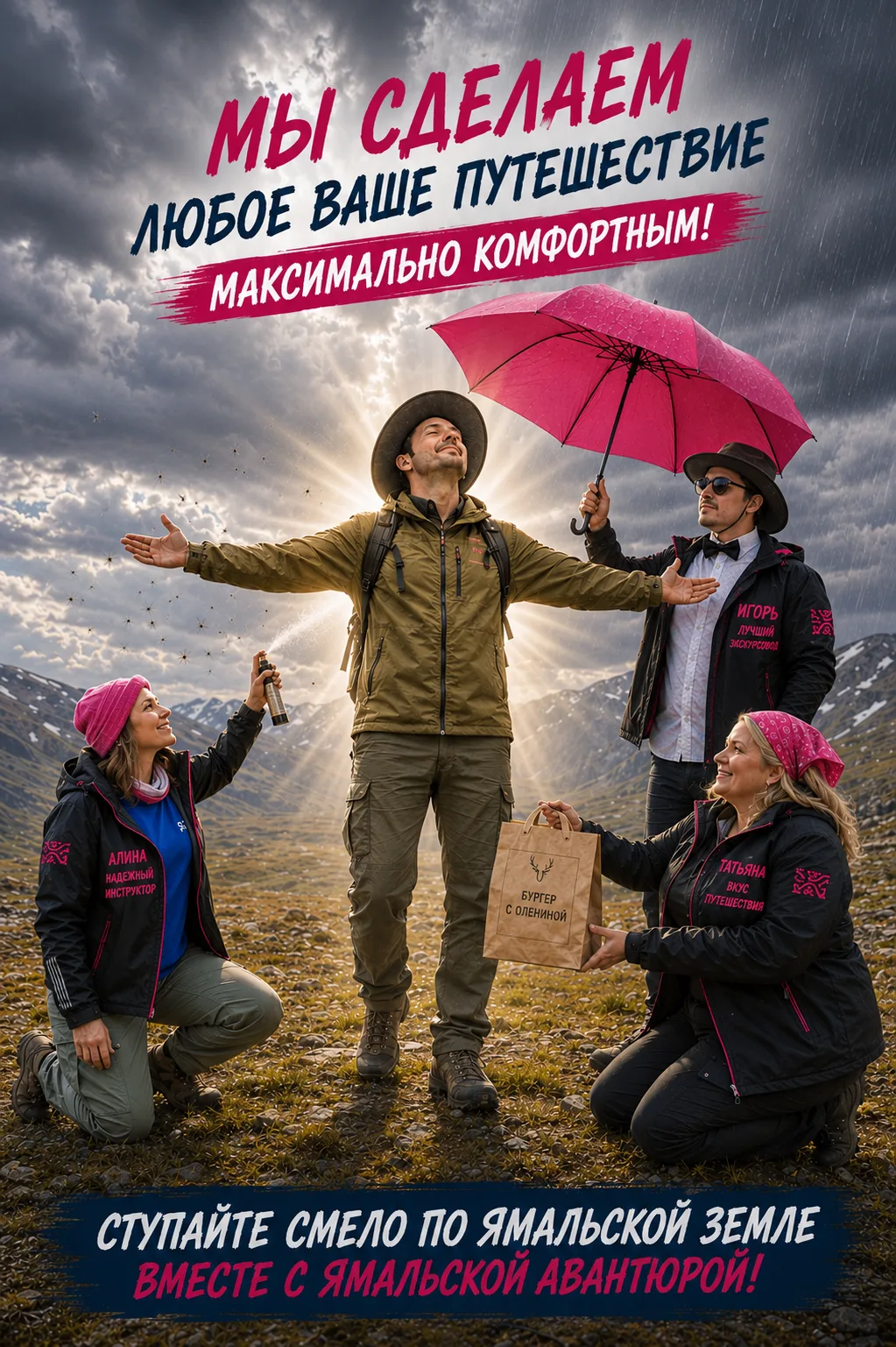 Мы будем максимально честными.
Ямал — это не про комфортные путешествия по системе «всё включено». Я