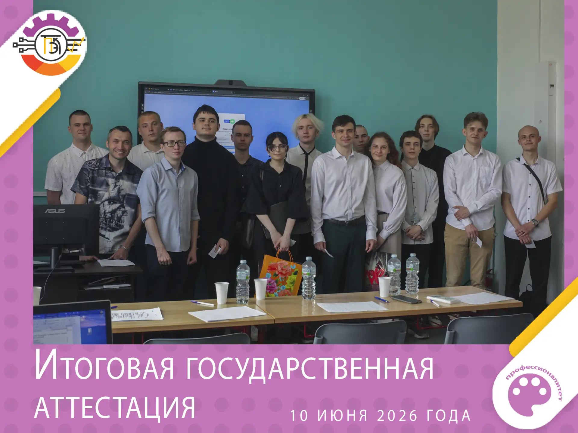 В колледже стартовали защиты дипломных работ студентами выпускных групп 2026 года.

10 июня 2026 год