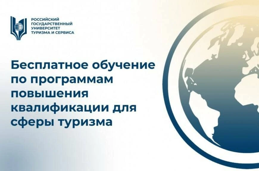 Федеральный ресурсный центр подготовки кадров для индустрии туризма и гостеприимства ФГБОУ ВО «РГУТИ