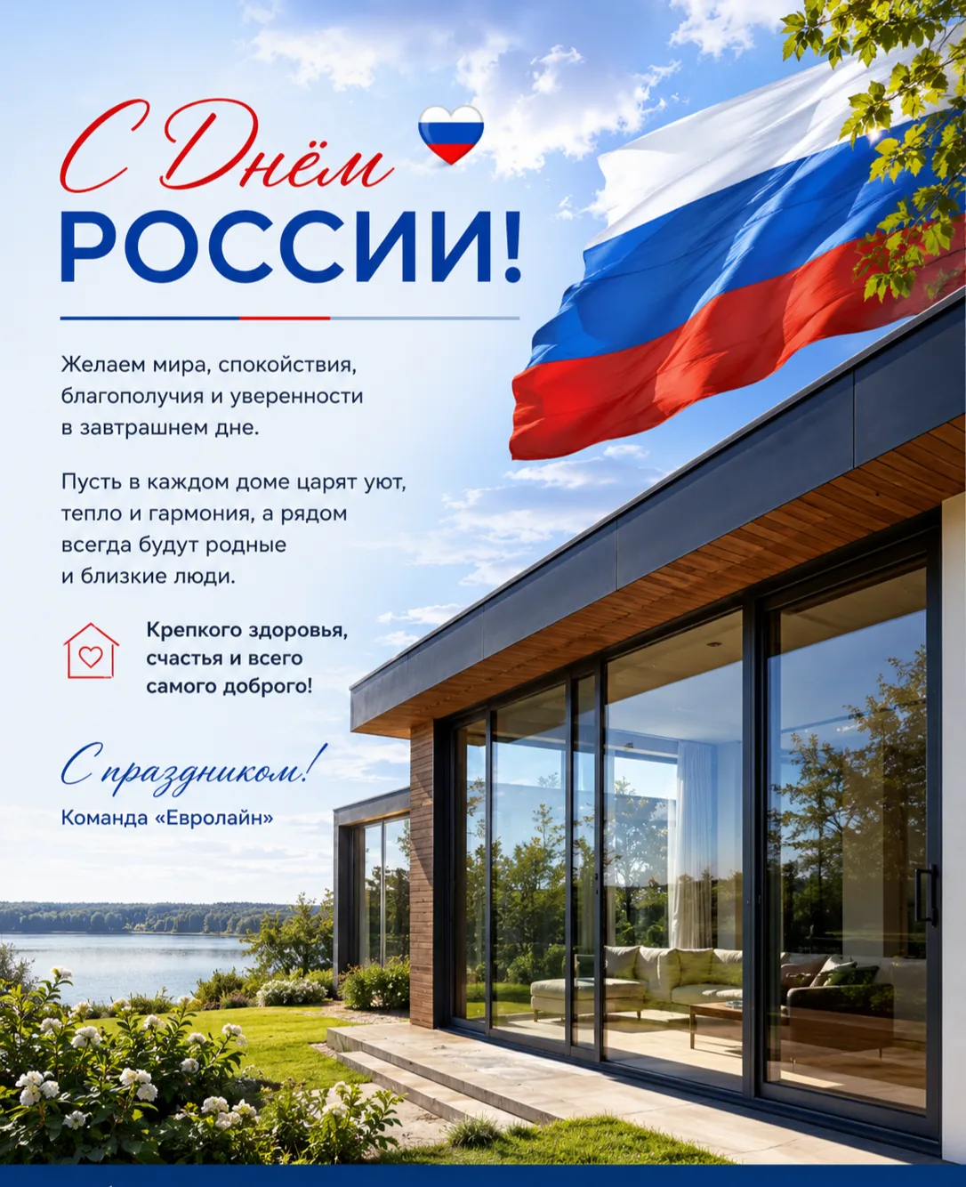 🇷🇺 С Днём России!

Этот праздник объединяет всех, кто любит свою страну, ценит её историю, традици