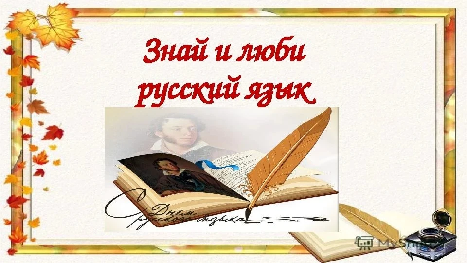 📜 День русского языка: в честь великого и могучего!
✨ 6 июня в России отмечается День 
русского язы