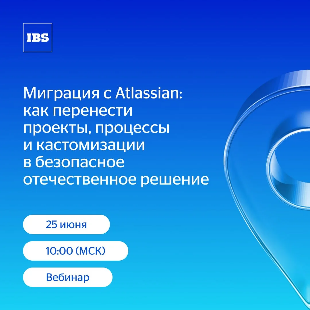 Вебинар «Миграция с Atlassian: как перенести проекты, процессы и кастомизации в безопасное отечестве
