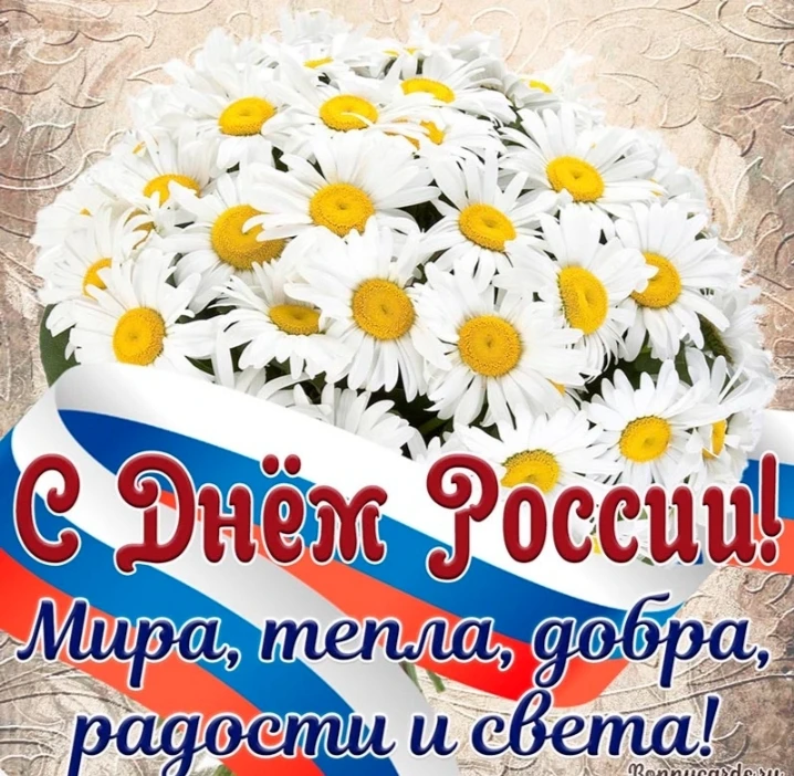 🤍💙❤Поздравляем с Днём России! 
 Сегодня день, который объединяет всех граждан нашей большой и крас
