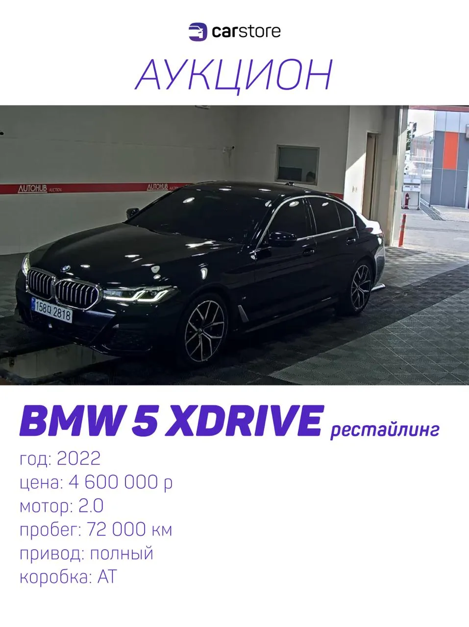 АУКЦИОН ТОРГИ: 10.06.2026

BMW 5 Series xDrive рестайлинг
под заказ с аукциона Кореи 🇰🇷

Год: 2022