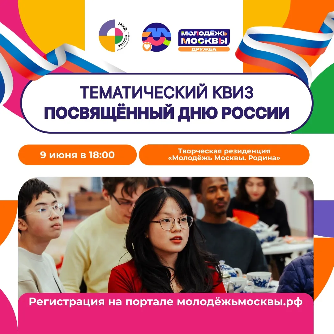 Приглашаем на интеллектуальную игру в честь Дня России 🇷🇺

Ты сможешь проверить свои знания в разн