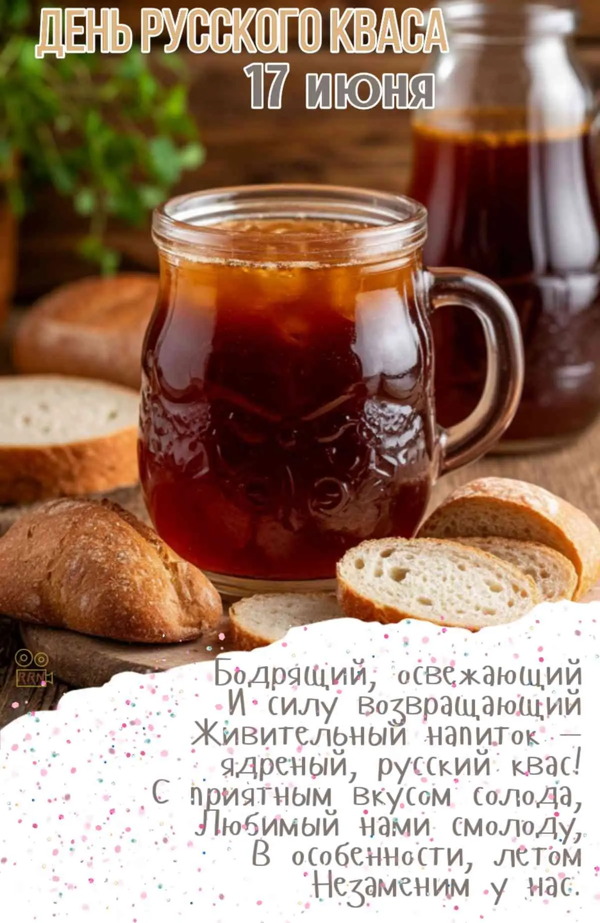 Сегодня -17 июня -День русского кваса. Неофициальный праздник, посвящённый традиционному летнему нап