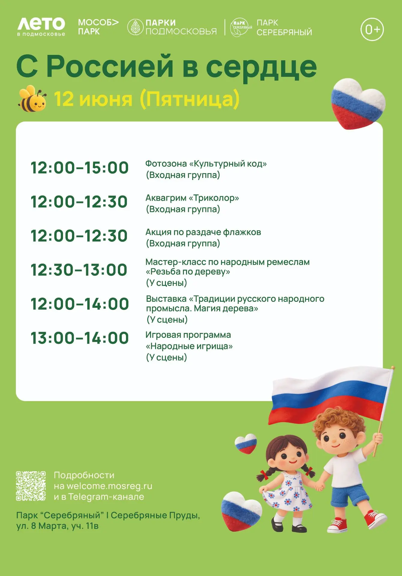 🇷🇺 Приглашаем жителей и гостей округа отметить День России в парке культуры и отдыха «Серебряный» 