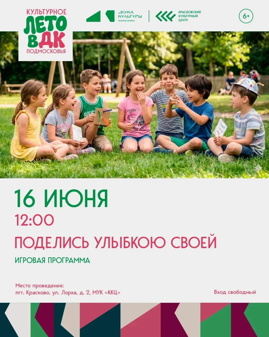 🔥 Завтра, 16 июня, в 12:00 в «Красковском культурном центре» пройдет игровая программа «Поделись ул