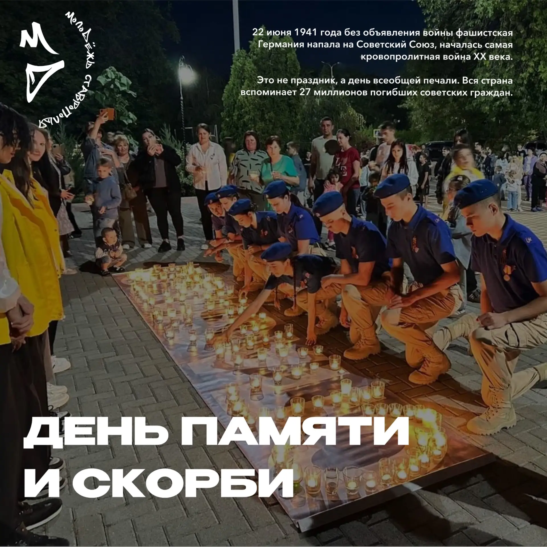 ДЕНЬ ПАМЯТИ И СКОРБИ

〽️Молодежь Ставрополья, ровно 85 лет назад оборвалась мирная жизнь миллионов л