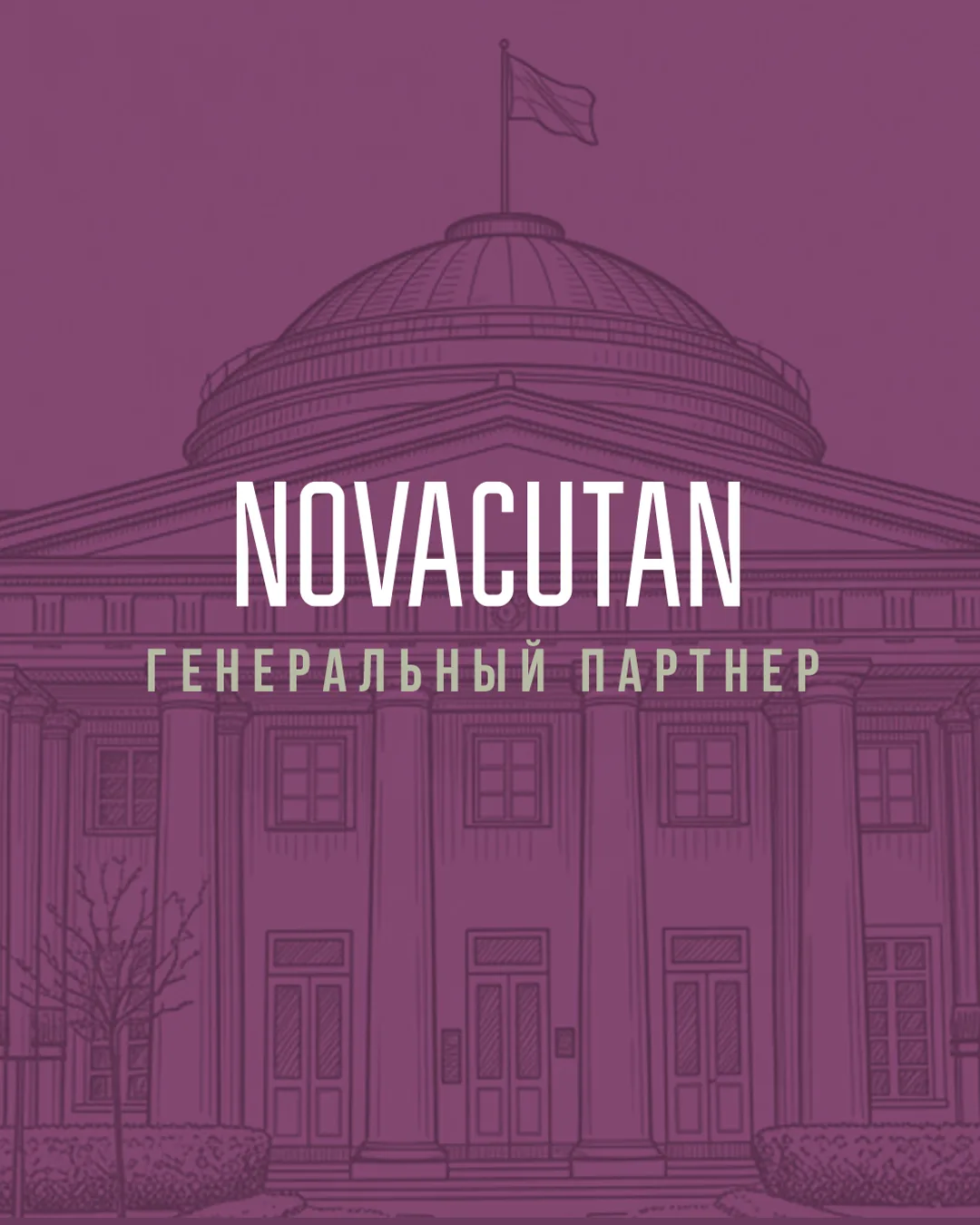 NOVACUTAN — ГЕНЕРАЛЬНЫЙ ПАРТНЁР ЛЕТНЕГО КОНГРЕССА (СПб, 15–17 июня 2026)

Приглашаем Вас принять уча