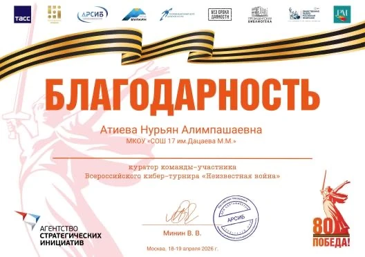 Поздравляем наших активистов за участие во Всероссийском кибер-турнире «Неизвестная война».
Желаем,ч