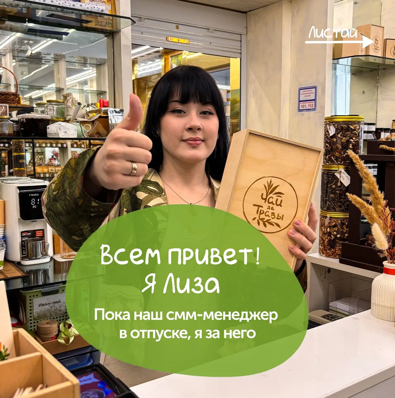 🌿Добрый день! Я — Лиза. Пока наш SMM отдыхает, я покажу вам наш магазин.