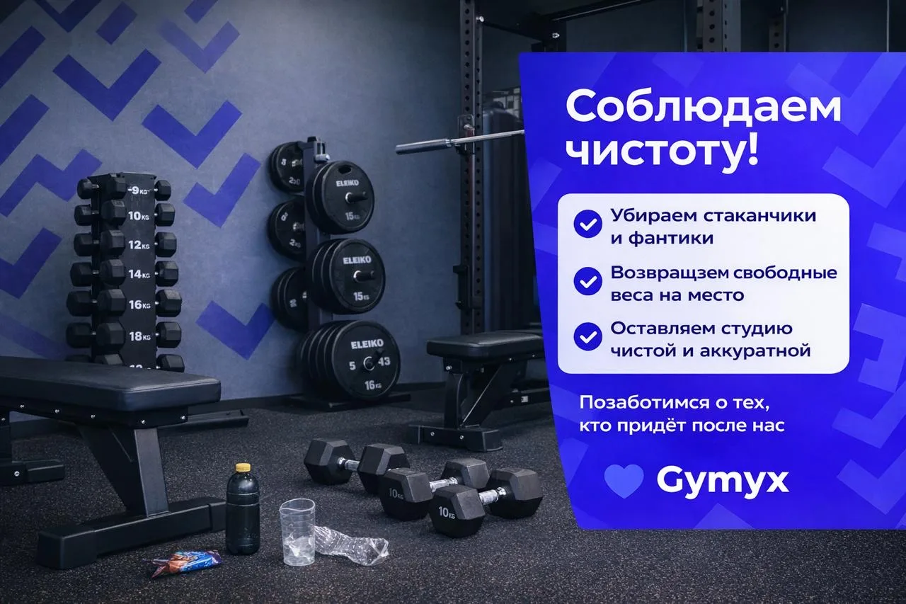 Давайте сохранять чистоту вместе 😄

Gymyx — это формат, где студия полностью в вашем распоряжении

