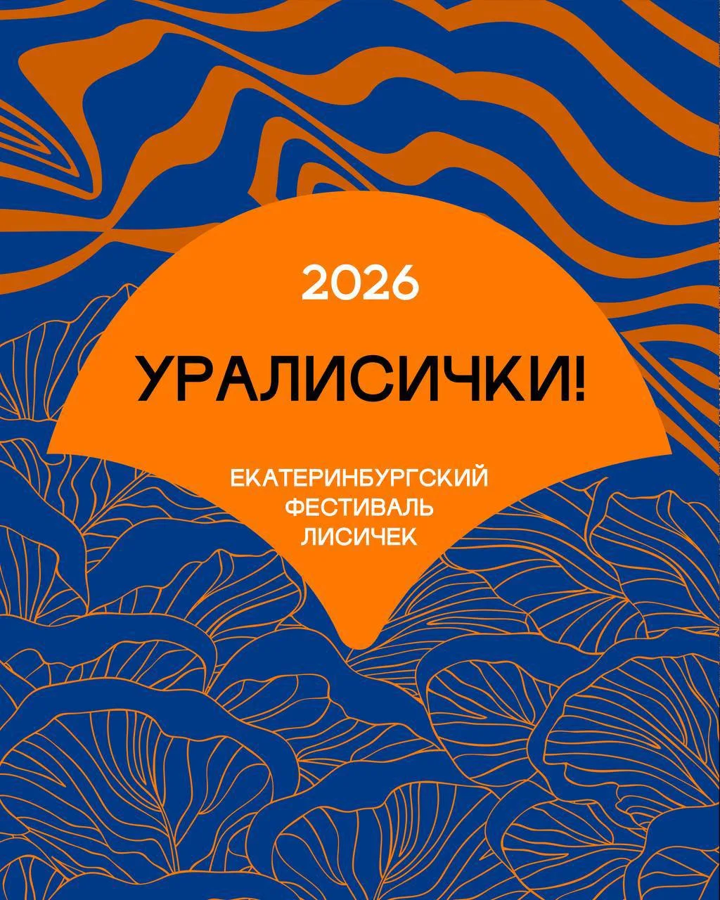 Седьмой екатеринбургский фестиваль «Уралисички!» — стартовал!

Сегодня открывается один из самых вку