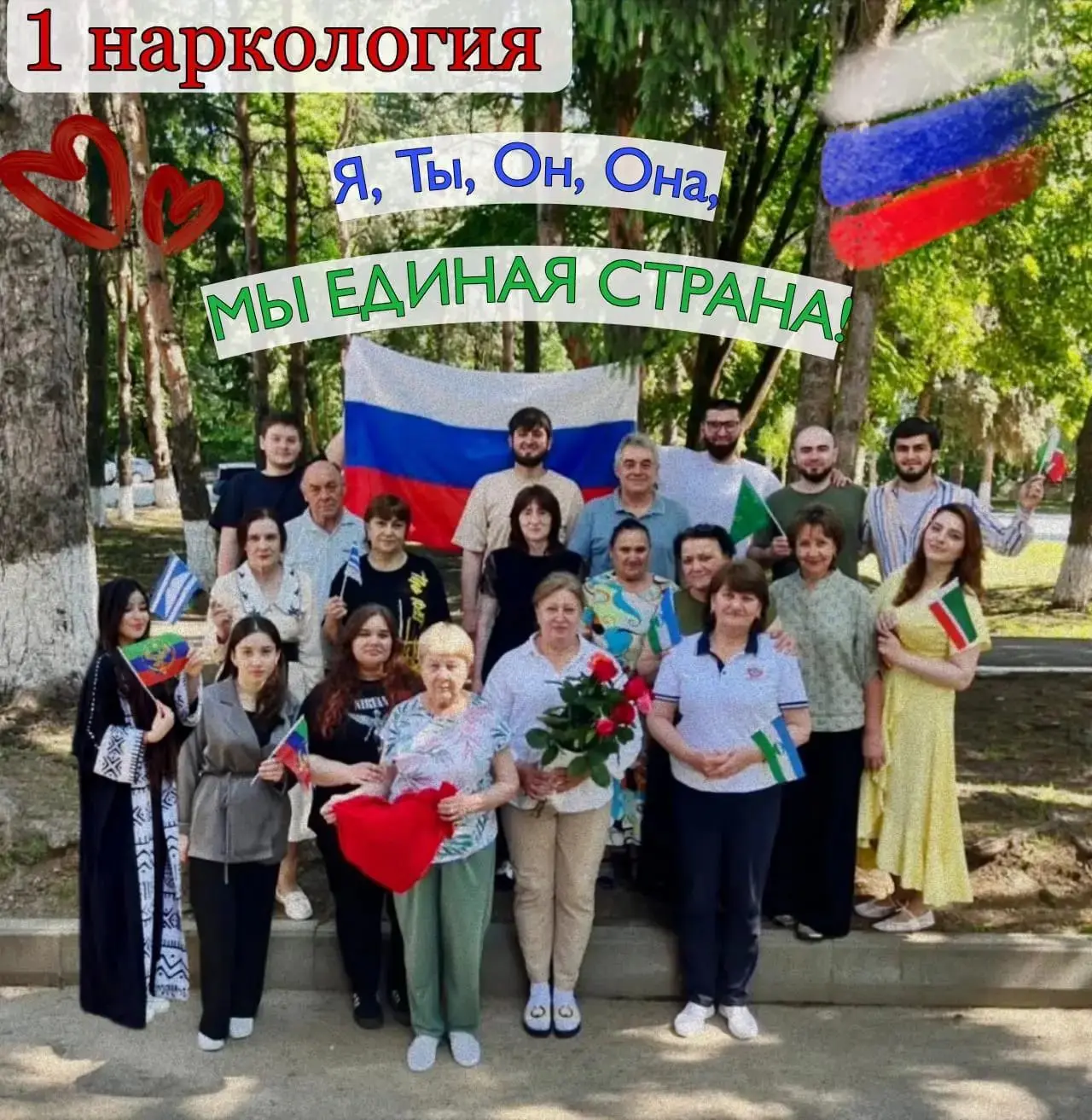В один прекрасный день представители разных национальностей, которых объединила 1-я наркология, собр