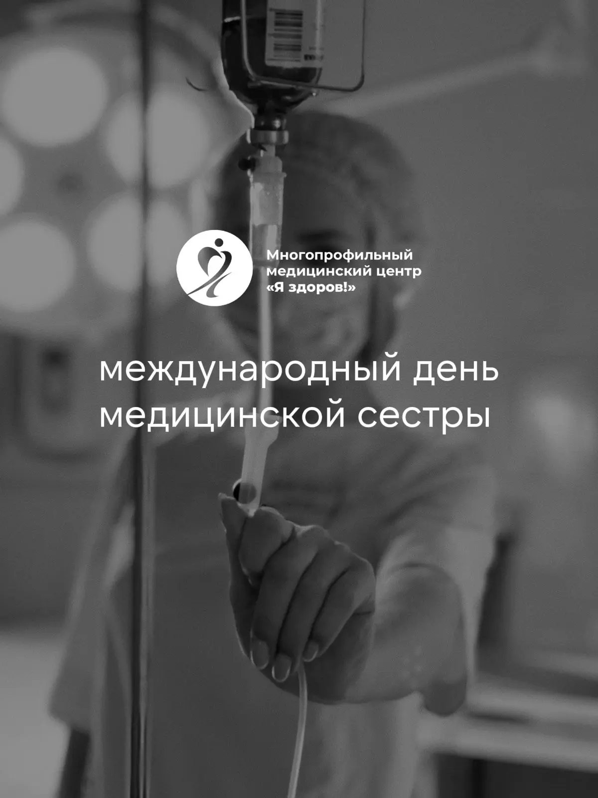 🕊 Сегодня — Международный день медицинской сестры.

Врач ставит диагноз и назначает лечение, но име