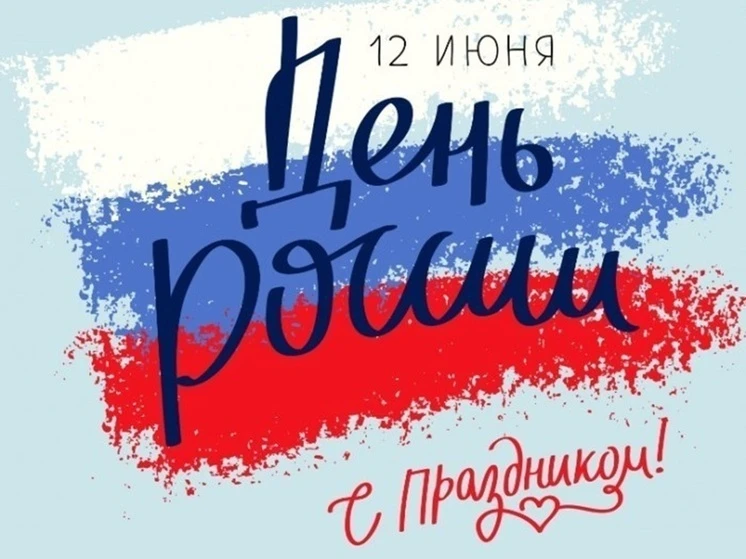 С праздником! Россия сегодня — это мы с вами. Это наши проекты, стартапы, тусовки и амбиции.Именно о