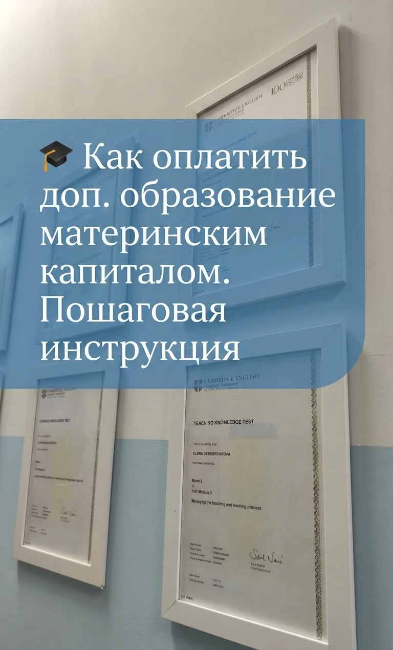 ​💡А вы знали, что можете
оплатить средствами материнского капитала кружки, секции, языковые курсы и