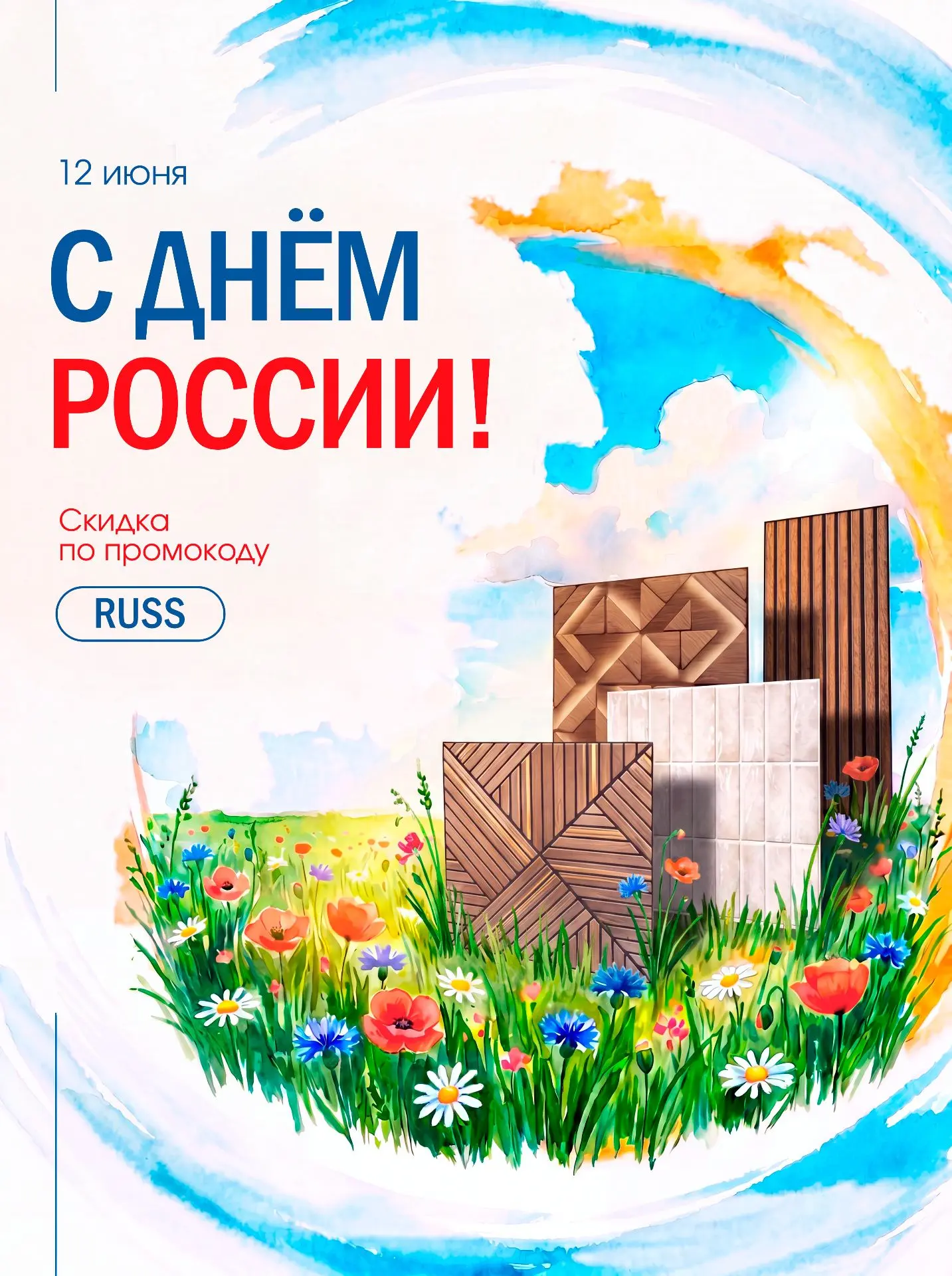 С Днём России! 🎉Желаем вам благополучия, гармонии и приятных моментов в каждом дне.
 
В честь празд