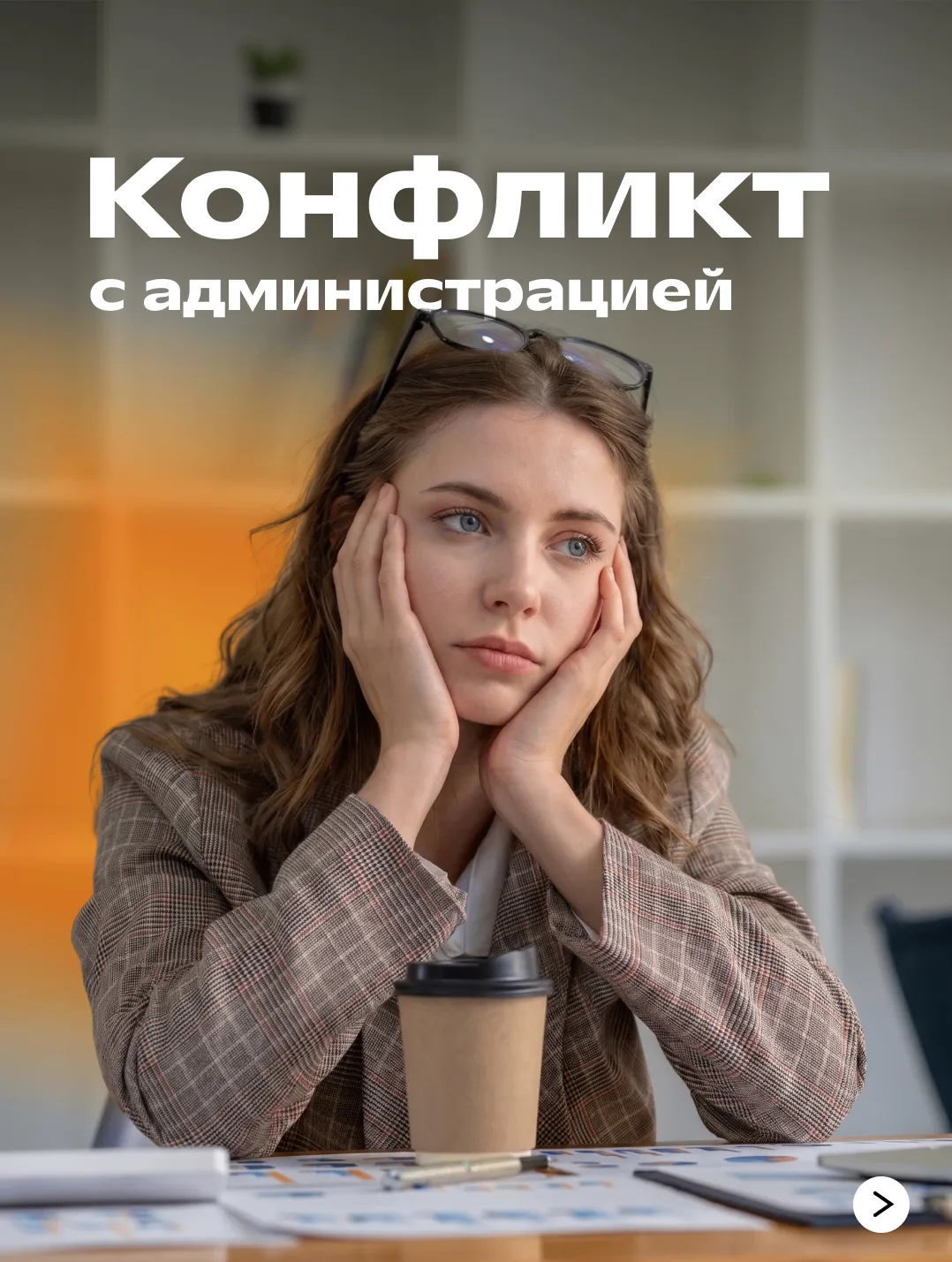 Как экологично разрешить конфликт с администрацией 😭

Разногласия на работе неизбежны, но важно пер