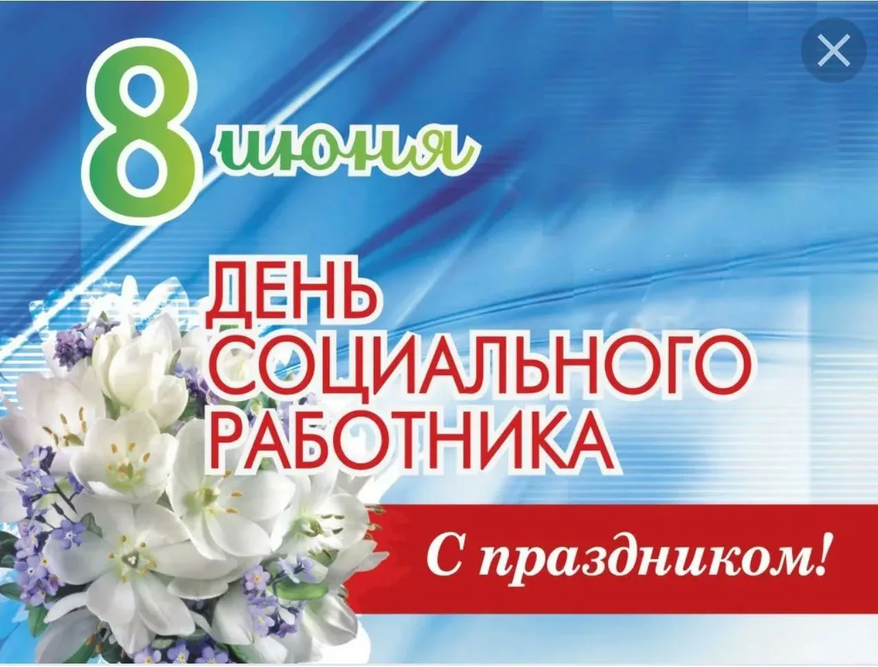 Сегодня свой профессиональный праздник отмечают социальные работники. Дата была учреждена по решению