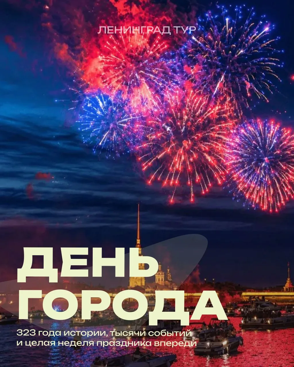 🎉 До Дня города осталось всего 5 дней.

В этом году Санкт-Петербургу исполняется 323 года. Тяжело п