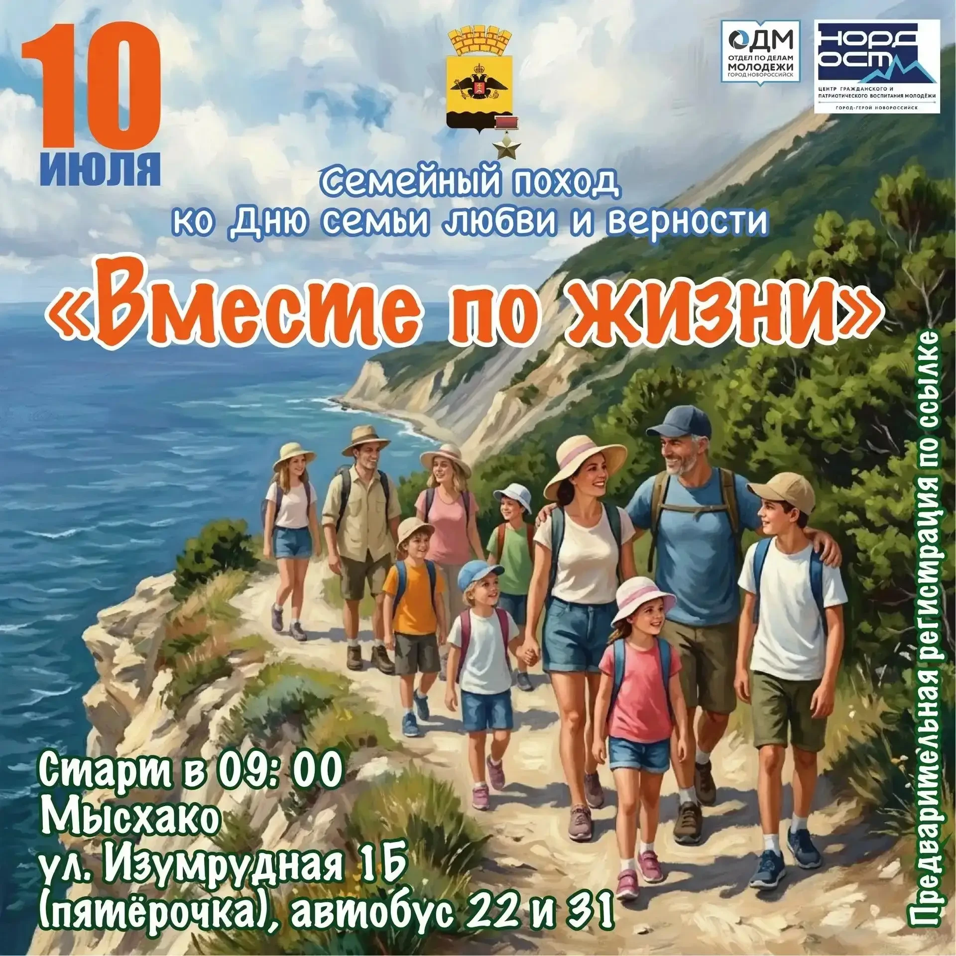 10 июля - Поход, посвящённый Дню Семьи, любви и верности.
Колдун, пос. Мысхако.

Пройдем 9 км по лес