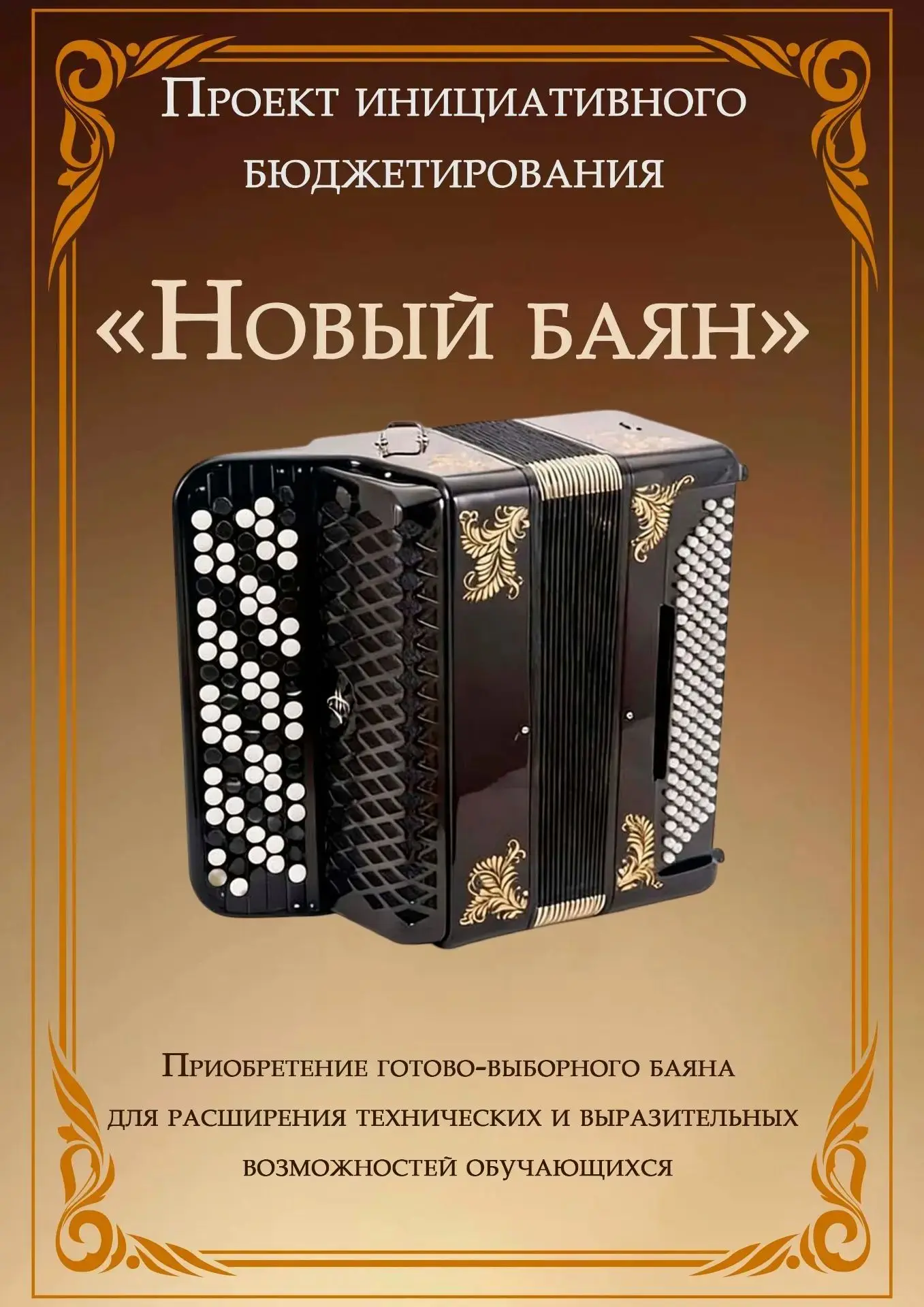 ВАЖНЫЕ НОВОСТИ!!!
Закончился второй отборочный тур конкурса инициативного бюджетирования!
Информируе