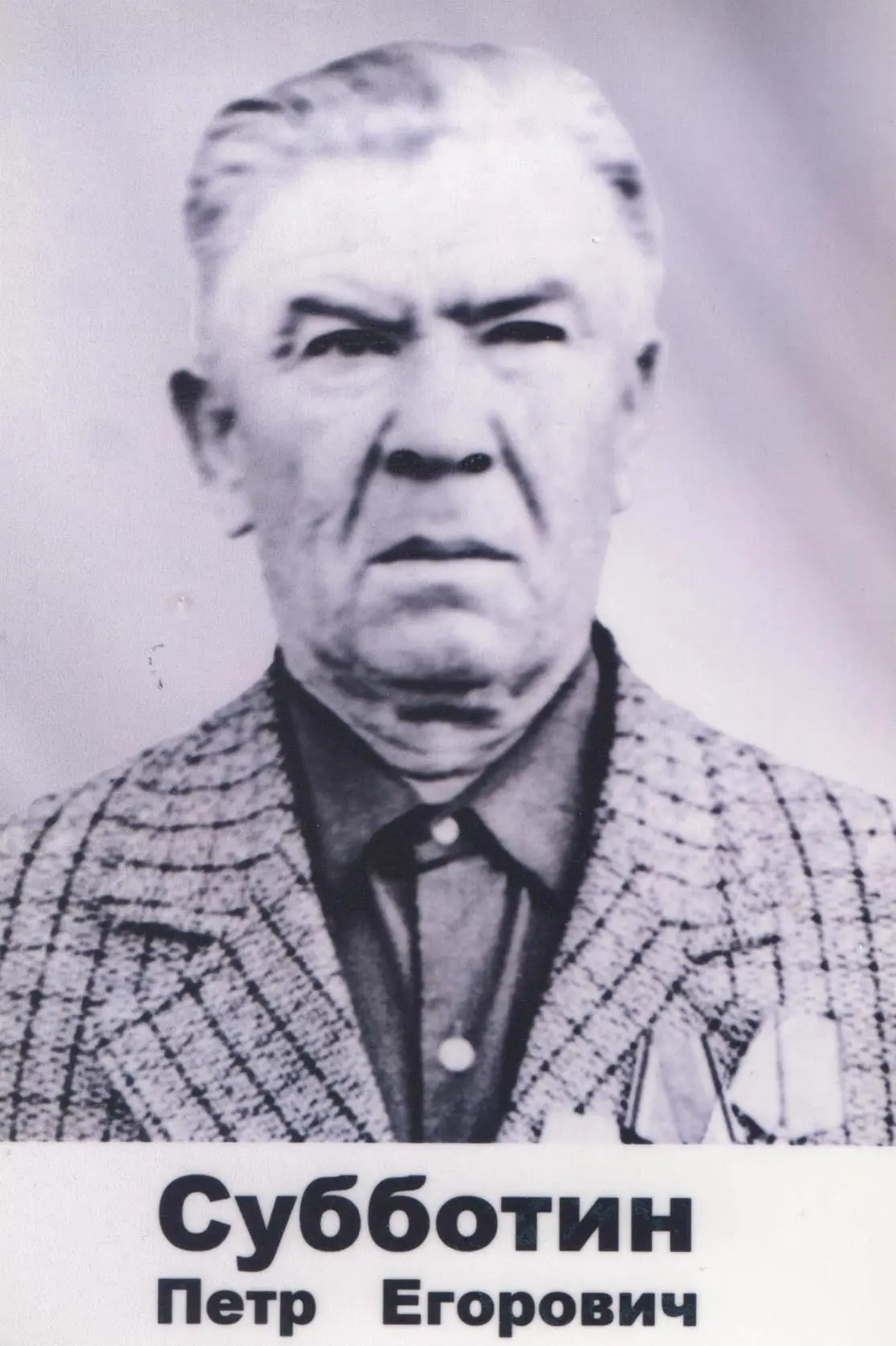 Субботин Петр Егорович
Дата рождения:_.__.1920 год
Место рождения: Башкортостан, Белокатайский район