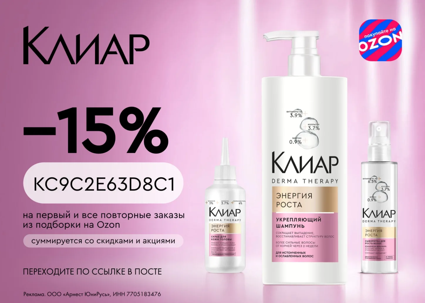 Скидка 15% на уход за волосами от Клиар на Ozon🔥

Промокод KC9C2E63D8C1 — на первый и все повторн