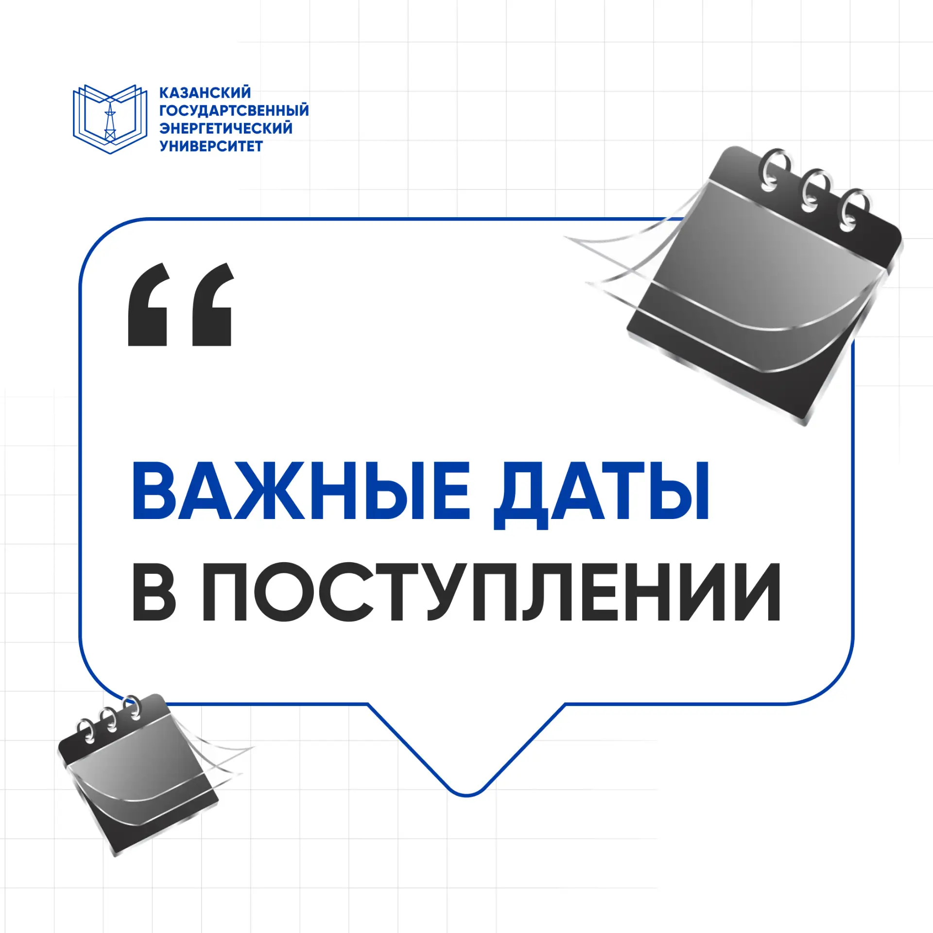 📅 ВАЖНЫЕ ДАТЫ ПОСТУПЛЕНИЯ 2026 — СОХРАНЯЙ!
Чтобы не упустить свой шанс и не паниковать в последний 