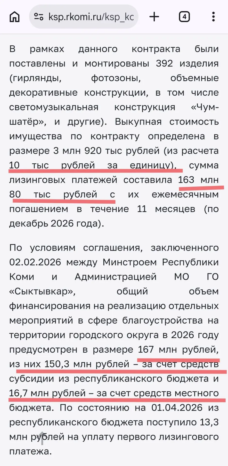 Неэффективность или коррупция?

Помните историю с новогодней иллюминацией в Сыктывкаре ценой в 163 0
