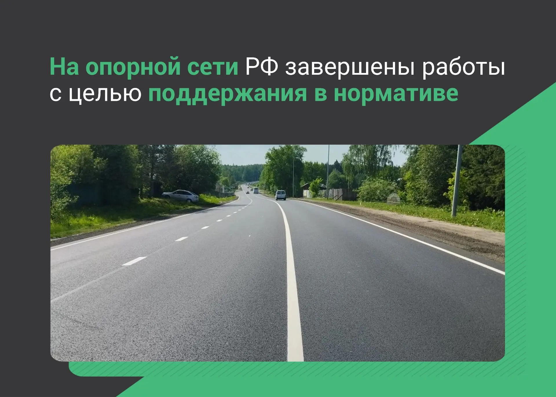 Специалисты завершили работы по устройству слоёв износа на 11 км дорог, входящих в опорную сеть РФ. 