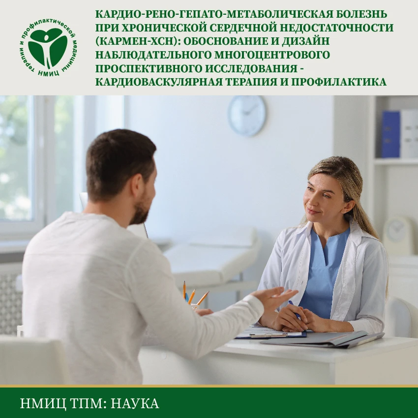 📖В журнале «Кардиоваскулярная терапия и профилактика» опубликовано описание дизайна нового многоцен