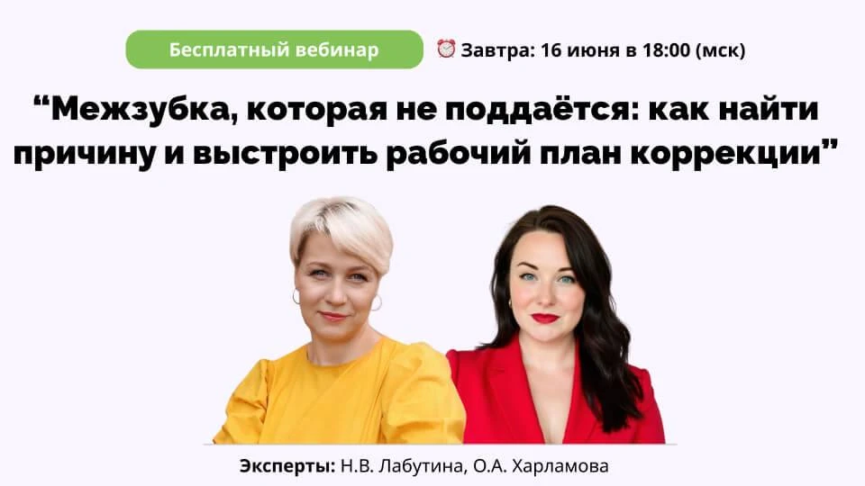 ⏰ Уже завтра: Коррекция межзубки в практике: как увидеть причину и получить предсказуемый результат
