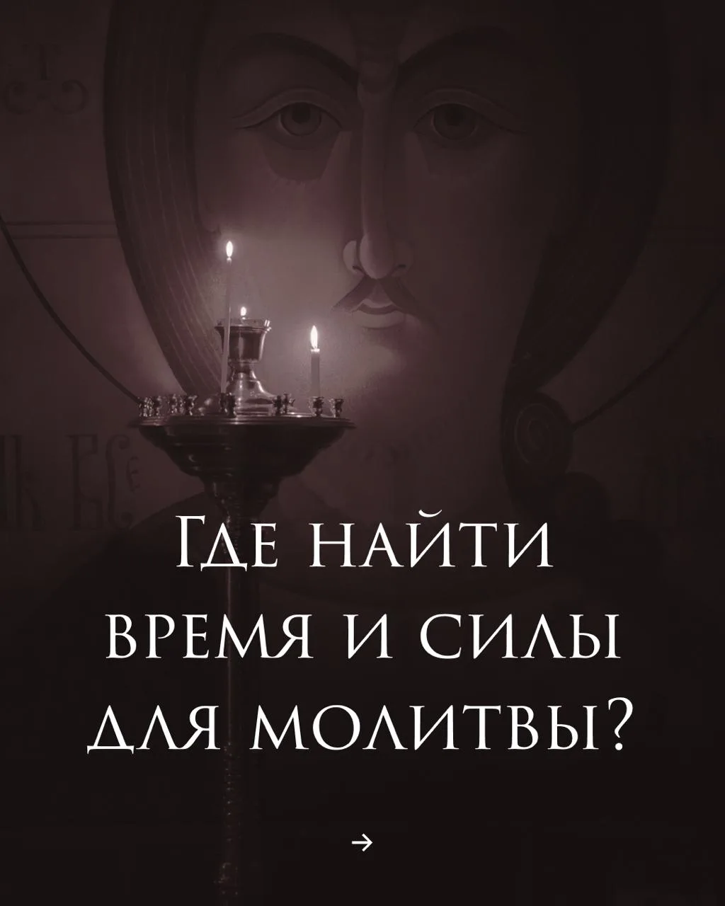 Где найти время и силы для молитвы?

Ссылка на статью

Пожертвовать скиту / Подать записку / заказат