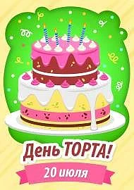 20 июля в средней группе "Фантазёры" прошел тематический день - "День Торта".В ходе беседы ребята уз